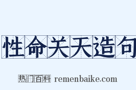 性命关天造句是什么意思的图片